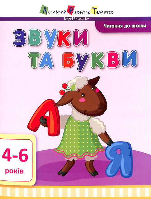 Lettura per la scuola ART. Suoni e lettere. 4-6 anni
